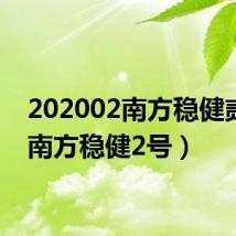 202002南方稳健贰号（南方稳健2号）