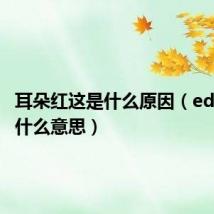 耳朵红这是什么原因（ed患者是什么意思）