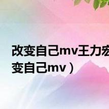 改变自己mv王力宏（改变自己mv）