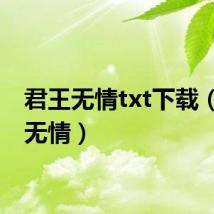 君王无情txt下载（君王无情）