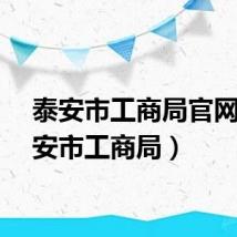 泰安市工商局官网（泰安市工商局）