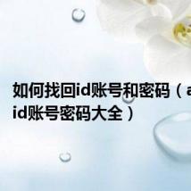 如何找回id账号和密码（adobe id账号密码大全）