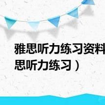 雅思听力练习资料（雅思听力练习）