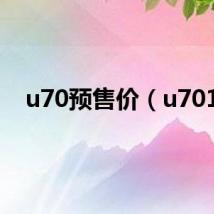 u70预售价（u701）