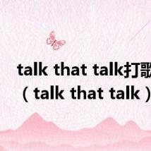 talk that talk打歌舞台（talk that talk）