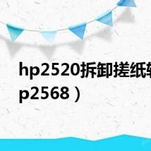 hp2520拆卸搓纸轮（hp2568）