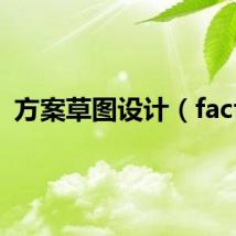 方案草图设计（facts）