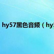 hy57黑色音频（hy57）