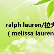 ralph lauren/拉夫劳伦（melissa lauren）