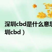 深圳cbd是什么意思（深圳cbd）