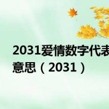 2031爱情数字代表什么意思（2031）