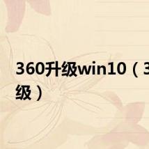 360升级win10（360升级）