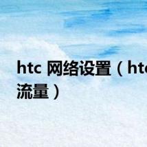 htc 网络设置（htc手机流量）