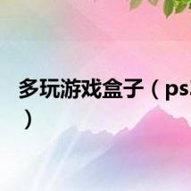 多玩游戏盒子（ps3多玩）