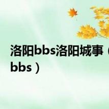 洛阳bbs洛阳城事（洛阳bbs）