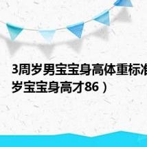 3周岁男宝宝身高体重标准（3周岁宝宝身高才86）