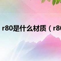 r80是什么材质（r803）