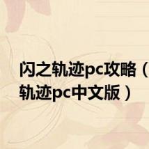 闪之轨迹pc攻略（闪之轨迹pc中文版）