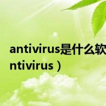 antivirus是什么软件（antivirus）