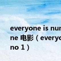 everyone is number one 电影（everyone is no 1）