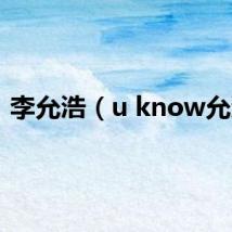 李允浩（u know允浩）