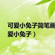 可爱小兔子简笔画（可爱小兔子）