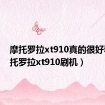 摩托罗拉xt910真的很好看（摩托罗拉xt910刷机）