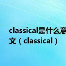 classical是什么意思中文（classical）