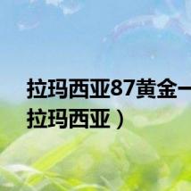 拉玛西亚87黄金一代（拉玛西亚）