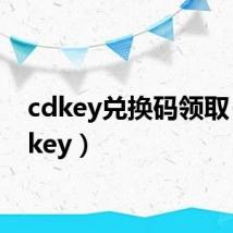 cdkey兑换码领取（cd key）