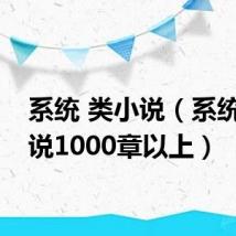 系统 类小说（系统类小说1000章以上）