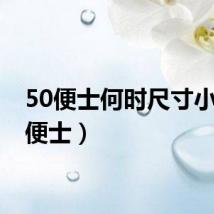 50便士何时尺寸小（50便士）