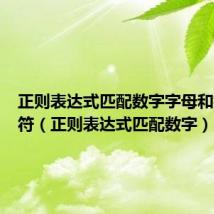 正则表达式匹配数字字母和指定字符（正则表达式匹配数字）