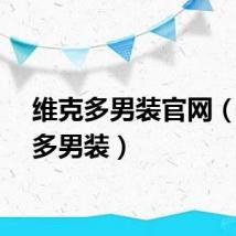 维克多男装官网（维克多男装）