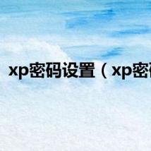 xp密码设置（xp密码）