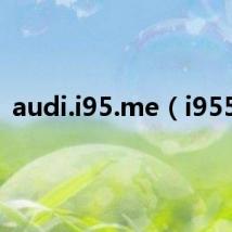 audi.i95.me（i9550）