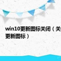 win10更新图标关闭（关闭自动更新图标）