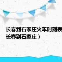 长春到石家庄火车时刻表查询（长春到石家庄）