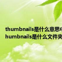 thumbnails是什么意思中文（thumbnails是什么文件夹）