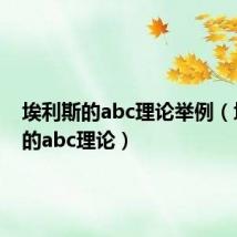 埃利斯的abc理论举例（埃利斯的abc理论）