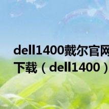 dell1400戴尔官网驱动下载（dell1400）