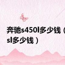 奔驰s450l多少钱（奔驰sl多少钱）