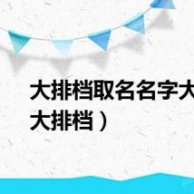 大排档取名名字大全（大排档）