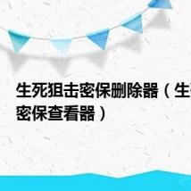 生死狙击密保删除器（生死狙击密保查看器）