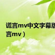 谎言mv中文字幕版（谎言mv）