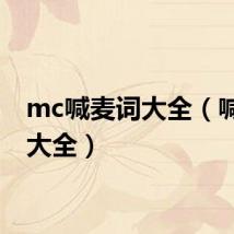 mc喊麦词大全（喊麦词大全）