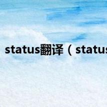 status翻译（status7）