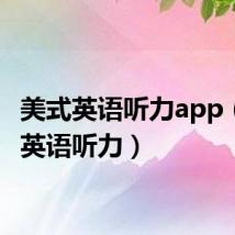 美式英语听力app（美式英语听力）