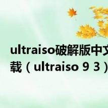 ultraiso破解版中文版下载（ultraiso 9 3）