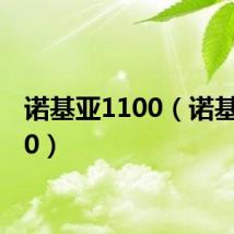 诺基亚1100（诺基亚100）